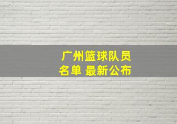 广州篮球队员名单 最新公布